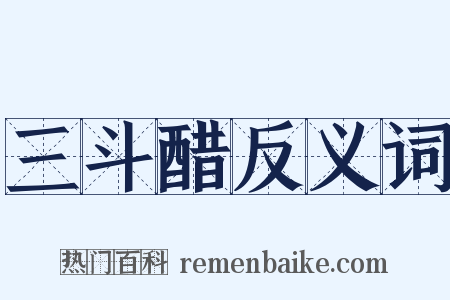 三斗醋反义词是什么意思的图片